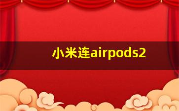 小米连airpods2