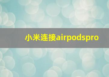 小米连接airpodspro