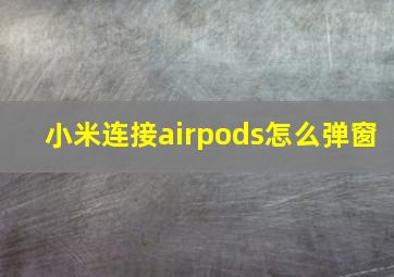 小米连接airpods怎么弹窗