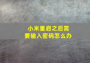 小米重启之后需要输入密码怎么办