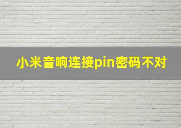 小米音响连接pin密码不对