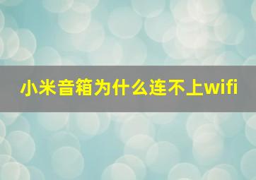 小米音箱为什么连不上wifi