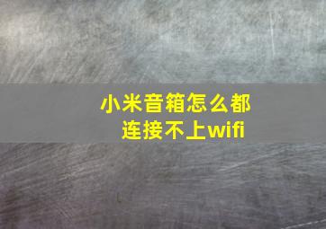 小米音箱怎么都连接不上wifi