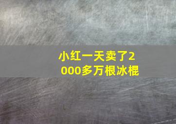 小红一天卖了2000多万根冰棍