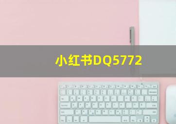 小红书DQ5772