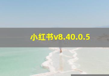 小红书v8.40.0.5