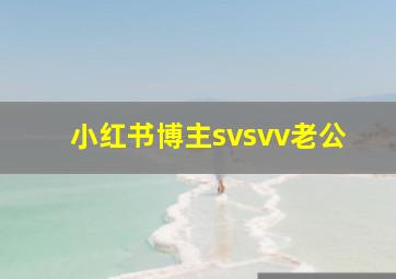 小红书博主svsvv老公