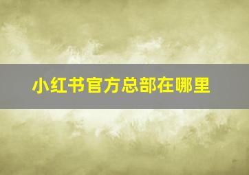 小红书官方总部在哪里