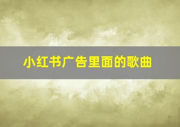 小红书广告里面的歌曲