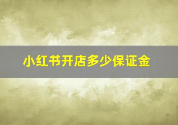 小红书开店多少保证金