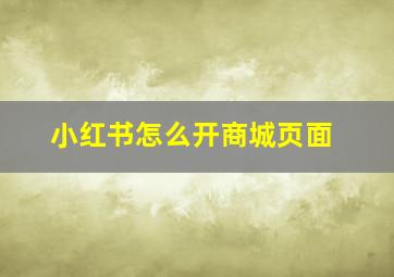 小红书怎么开商城页面