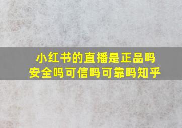 小红书的直播是正品吗安全吗可信吗可靠吗知乎