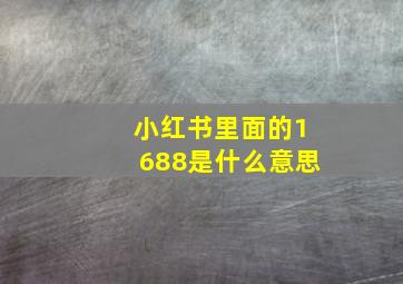 小红书里面的1688是什么意思