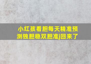 小红孩看胆每天精准预测独胆稳双胆准j回来了