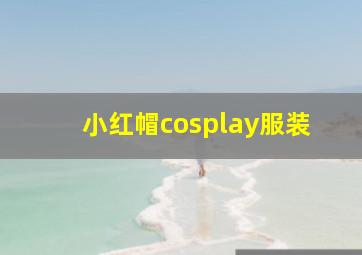 小红帽cosplay服装