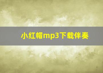 小红帽mp3下载伴奏