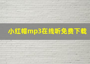 小红帽mp3在线听免费下载