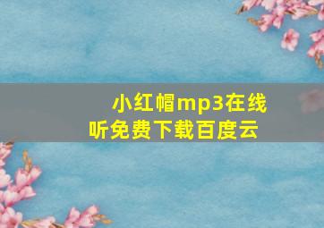 小红帽mp3在线听免费下载百度云