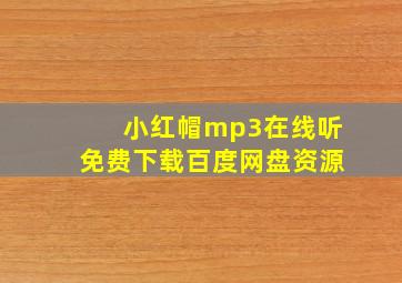 小红帽mp3在线听免费下载百度网盘资源