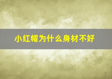 小红帽为什么身材不好