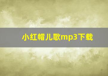 小红帽儿歌mp3下载