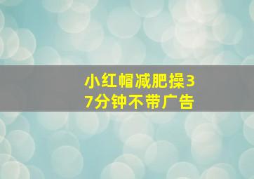 小红帽减肥操37分钟不带广告