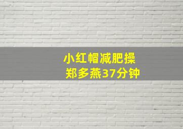 小红帽减肥操郑多燕37分钟