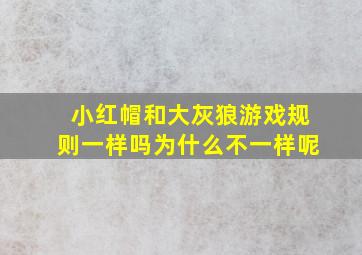 小红帽和大灰狼游戏规则一样吗为什么不一样呢