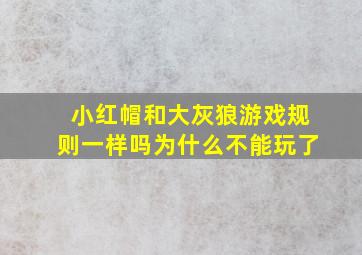 小红帽和大灰狼游戏规则一样吗为什么不能玩了