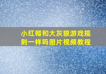 小红帽和大灰狼游戏规则一样吗图片视频教程