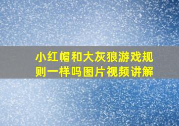 小红帽和大灰狼游戏规则一样吗图片视频讲解