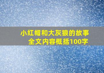 小红帽和大灰狼的故事全文内容概括100字