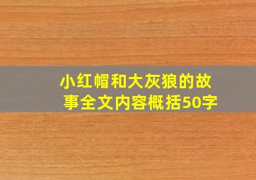 小红帽和大灰狼的故事全文内容概括50字