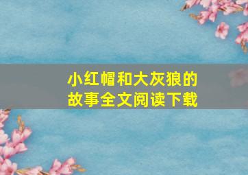 小红帽和大灰狼的故事全文阅读下载