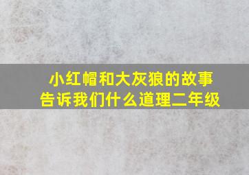 小红帽和大灰狼的故事告诉我们什么道理二年级