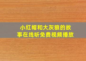 小红帽和大灰狼的故事在线听免费视频播放