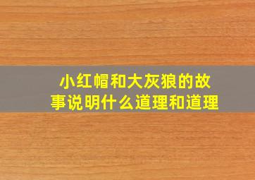 小红帽和大灰狼的故事说明什么道理和道理