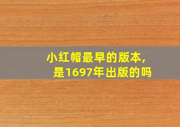 小红帽最早的版本,是1697年出版的吗