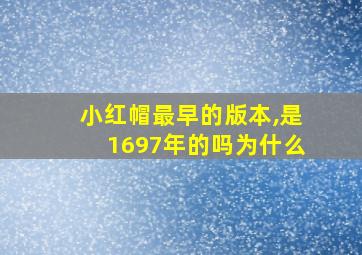 小红帽最早的版本,是1697年的吗为什么