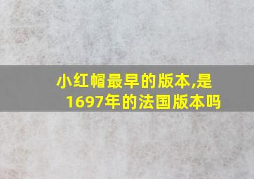 小红帽最早的版本,是1697年的法国版本吗