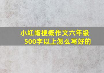 小红帽梗概作文六年级500字以上怎么写好的