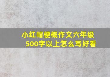 小红帽梗概作文六年级500字以上怎么写好看