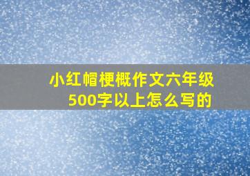 小红帽梗概作文六年级500字以上怎么写的