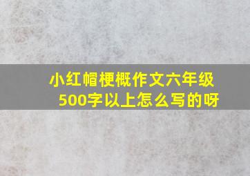 小红帽梗概作文六年级500字以上怎么写的呀