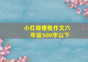 小红帽梗概作文六年级500字以下