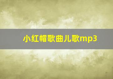 小红帽歌曲儿歌mp3