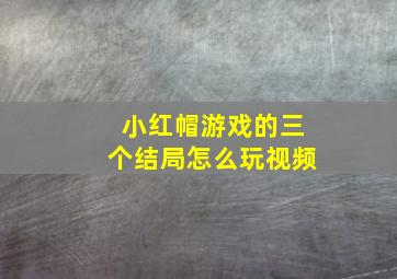 小红帽游戏的三个结局怎么玩视频