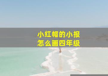 小红帽的小报怎么画四年级