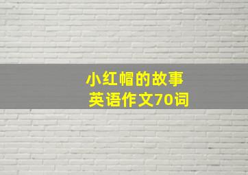 小红帽的故事英语作文70词