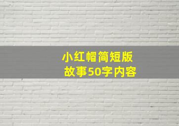 小红帽简短版故事50字内容